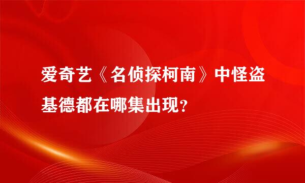 爱奇艺《名侦探柯南》中怪盗基德都在哪集出现？