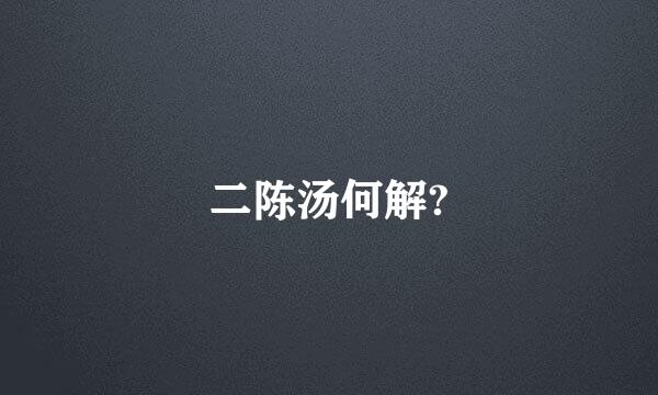 二陈汤何解?