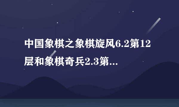 中国象棋之象棋旋风6.2第12层和象棋奇兵2.3第12层引擎对战，那个厉害？那个棋力强？