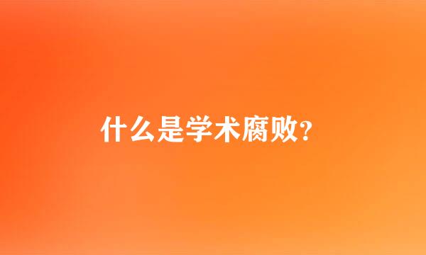 什么是学术腐败？