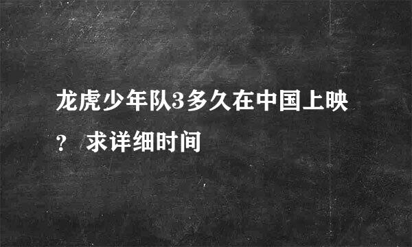 龙虎少年队3多久在中国上映？ 求详细时间