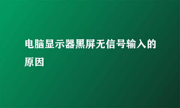 电脑显示器黑屏无信号输入的原因