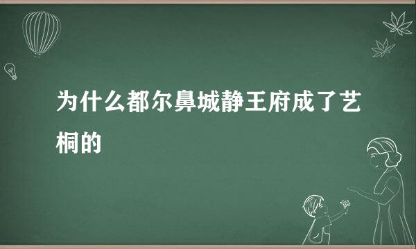 为什么都尔鼻城静王府成了艺桐的