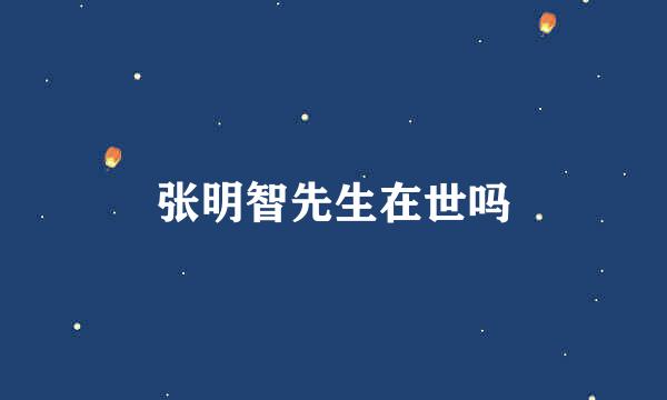 张明智先生在世吗