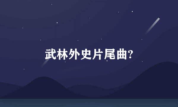 武林外史片尾曲?