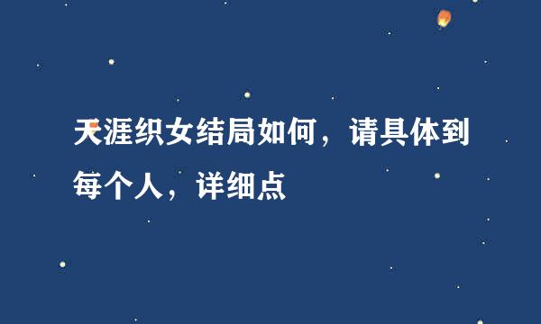 天涯织女结局如何，请具体到每个人，详细点