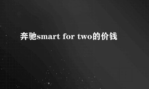 奔驰smart for two的价钱