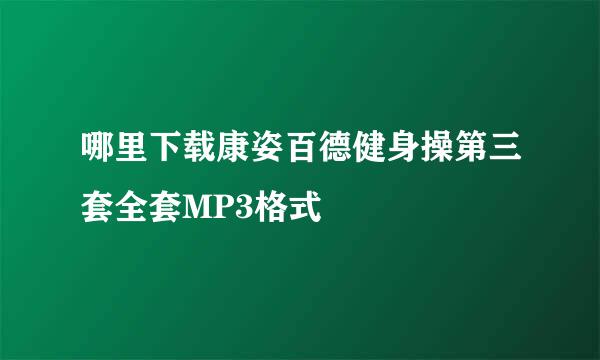 哪里下载康姿百德健身操第三套全套MP3格式