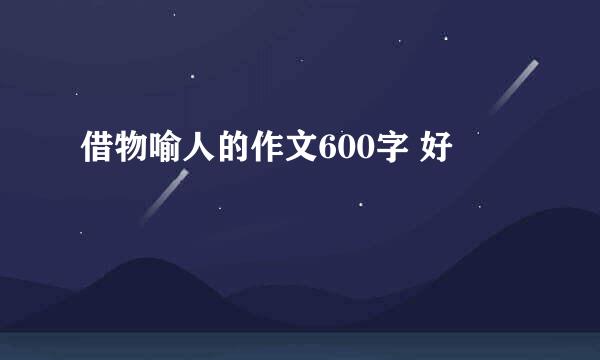 借物喻人的作文600字 好