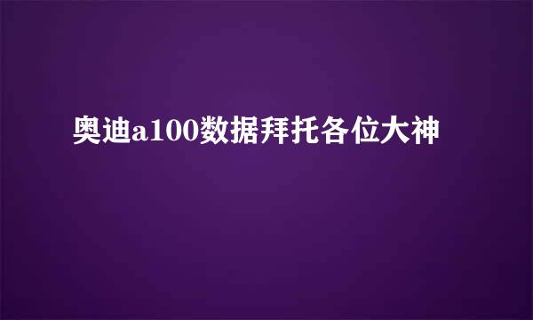 奥迪a100数据拜托各位大神