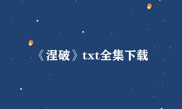 《涅破》txt全集下载