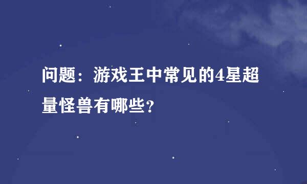 问题：游戏王中常见的4星超量怪兽有哪些？