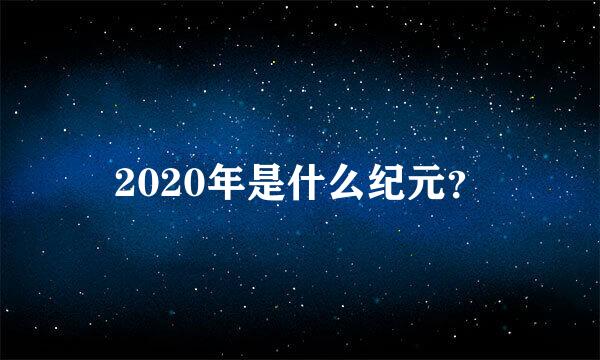 2020年是什么纪元？