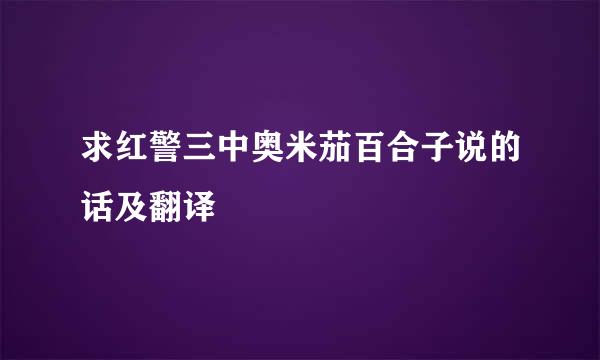 求红警三中奥米茄百合子说的话及翻译