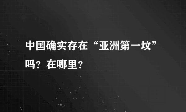 中国确实存在“亚洲第一坟”吗？在哪里？