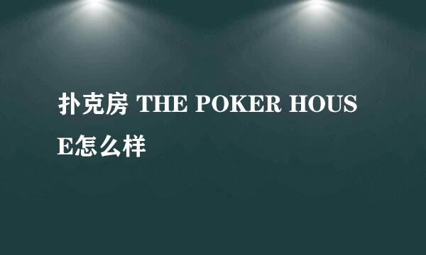 扑克房 THE POKER HOUSE怎么样