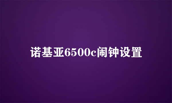 诺基亚6500c闹钟设置