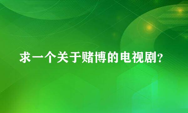 求一个关于赌博的电视剧？