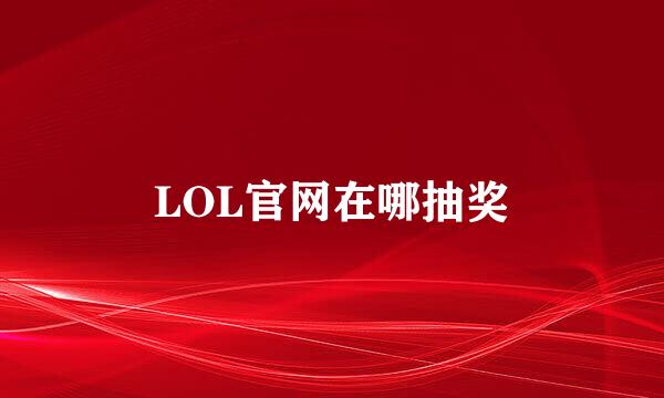 LOL官网在哪抽奖