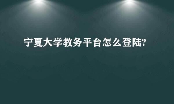 宁夏大学教务平台怎么登陆?