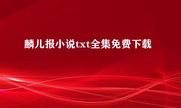 麟儿报小说txt全集免费下载