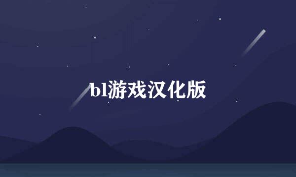 bl游戏汉化版