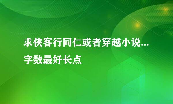 求侠客行同仁或者穿越小说...字数最好长点