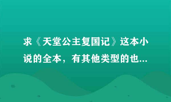 求《天堂公主复国记》这本小说的全本，有其他类型的也好，一本50