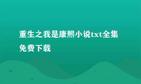 重生之我是康熙小说txt全集免费下载