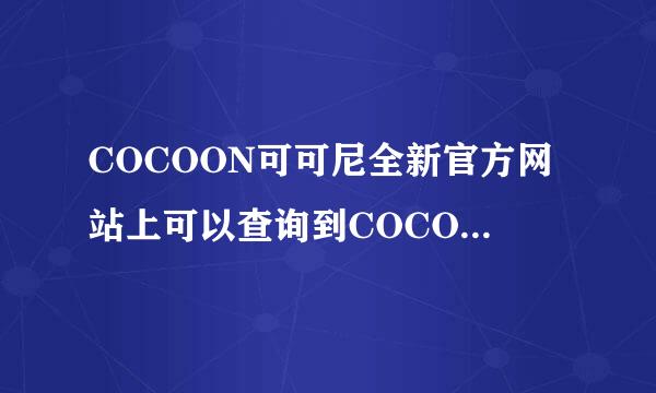 COCOON可可尼全新官方网站上可以查询到COCOON全国的店铺吗？