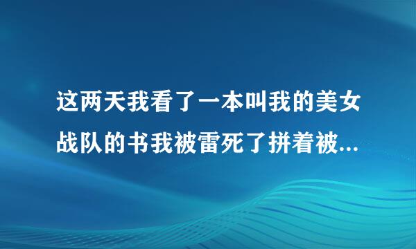 这两天我看了一本叫我的美女战队的书我被雷死了拼着被封号我都要骂，我cao