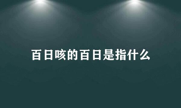 百日咳的百日是指什么