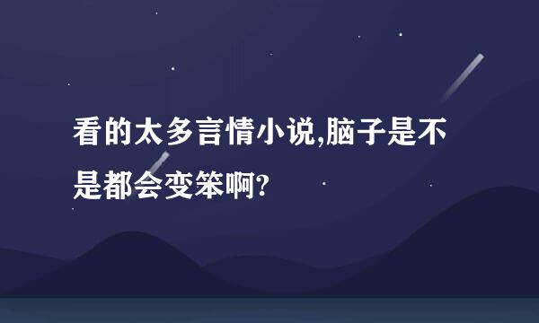 看的太多言情小说,脑子是不是都会变笨啊?