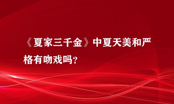 《夏家三千金》中夏天美和严格有吻戏吗？