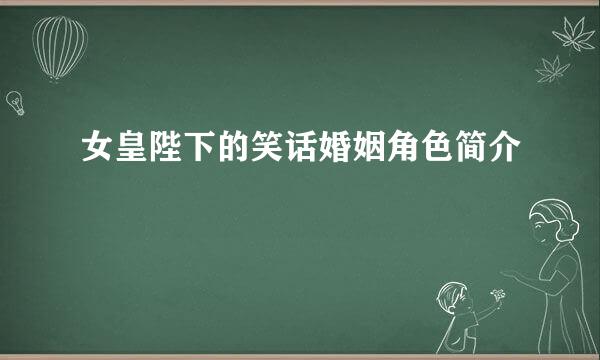 女皇陛下的笑话婚姻角色简介