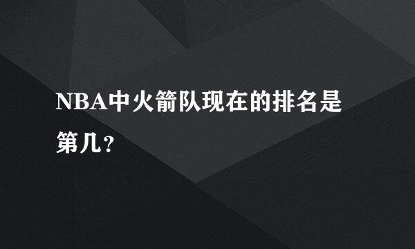 NBA中火箭队现在的排名是第几？