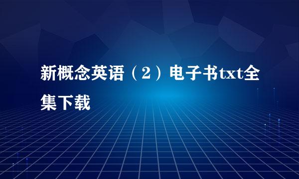 新概念英语（2）电子书txt全集下载