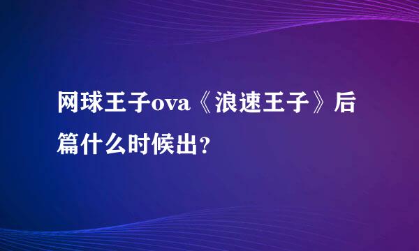 网球王子ova《浪速王子》后篇什么时候出？