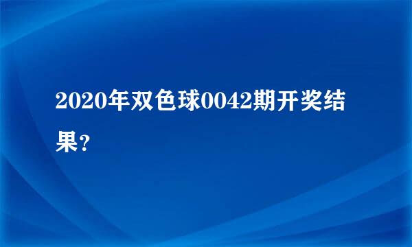 2020年双色球0042期开奖结果？