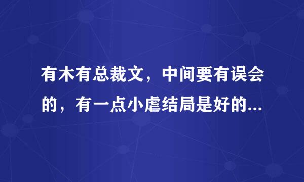 有木有总裁文，中间要有误会的，有一点小虐结局是好的。最好男主霸道超宠女主的。谢啦~