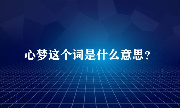 心梦这个词是什么意思？