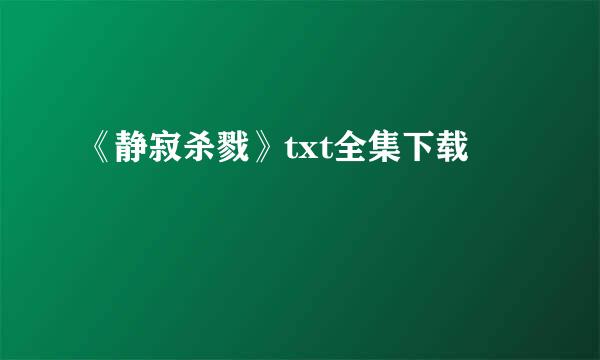 《静寂杀戮》txt全集下载