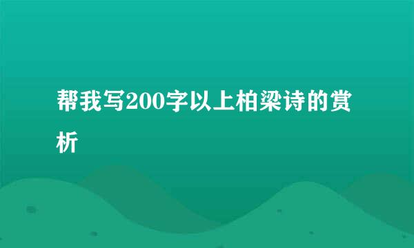 帮我写200字以上柏梁诗的赏析