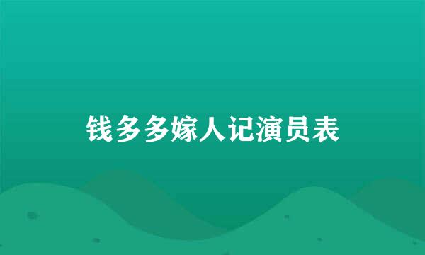 钱多多嫁人记演员表