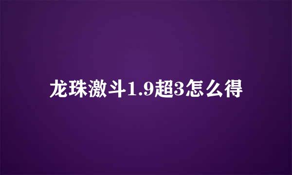 龙珠激斗1.9超3怎么得