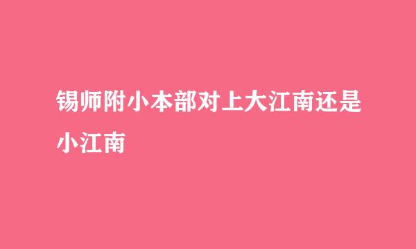 锡师附小本部对上大江南还是小江南