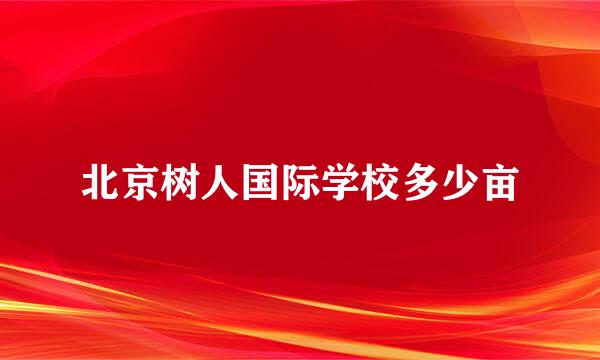 北京树人国际学校多少亩