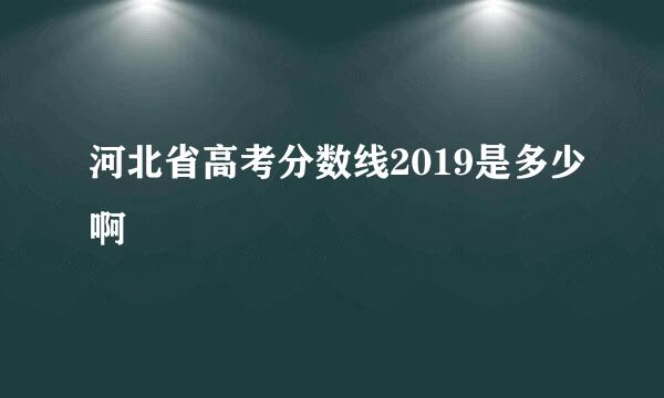 河北省高考分数线2019是多少啊