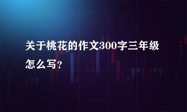 关于桃花的作文300字三年级怎么写？