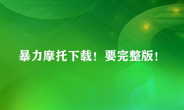 暴力摩托下载！要完整版！